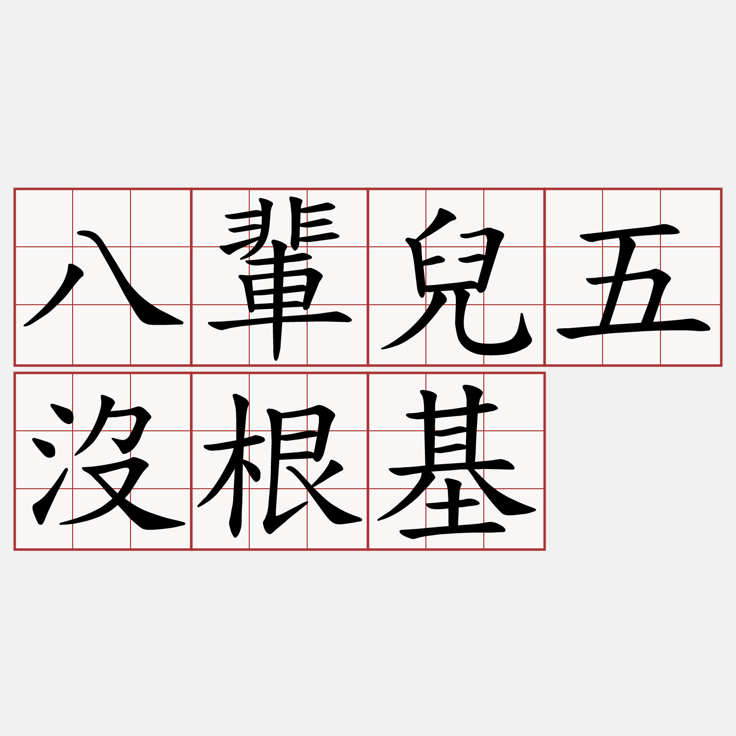 八輩兒五沒根基