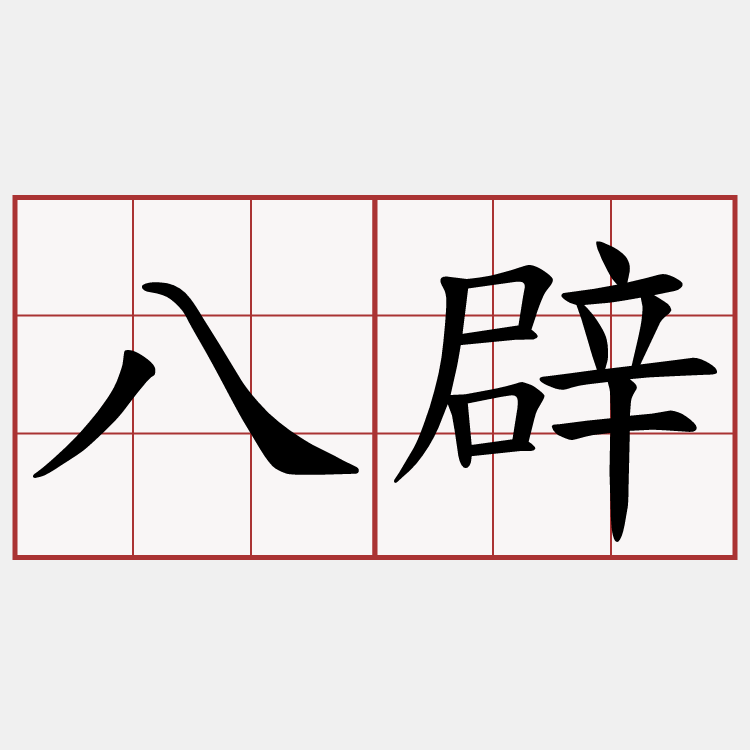 八辟