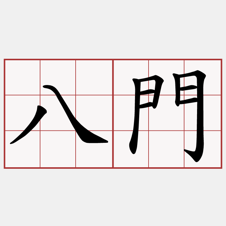 八門