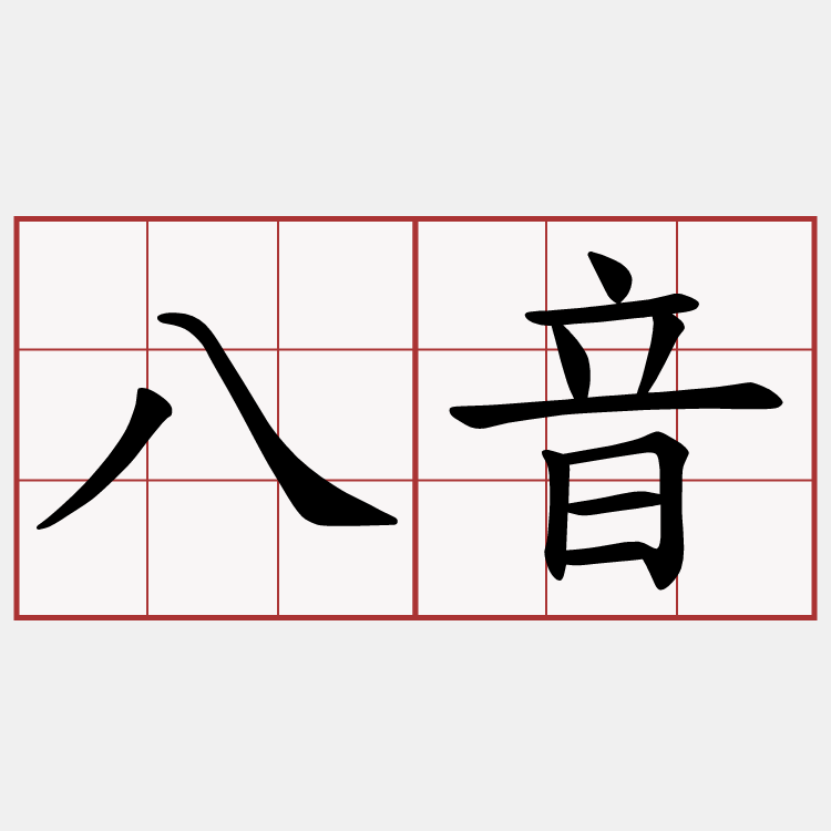 八音