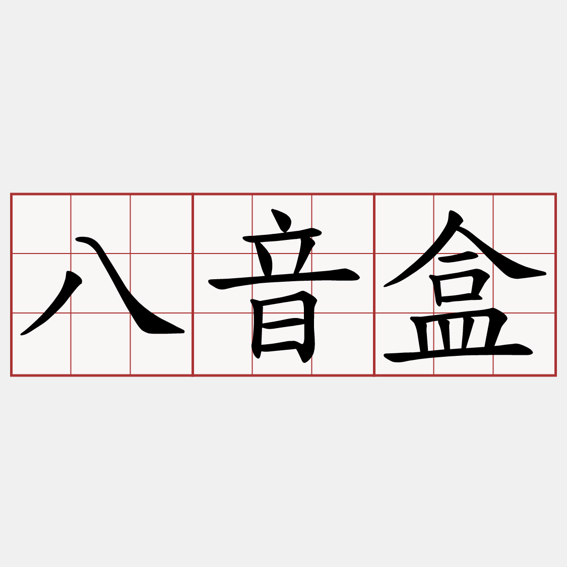 八音盒