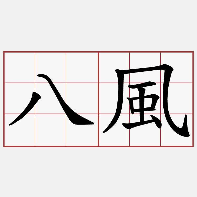 八風