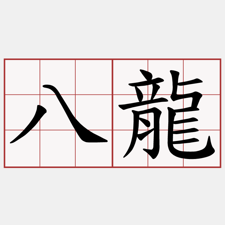 八龍