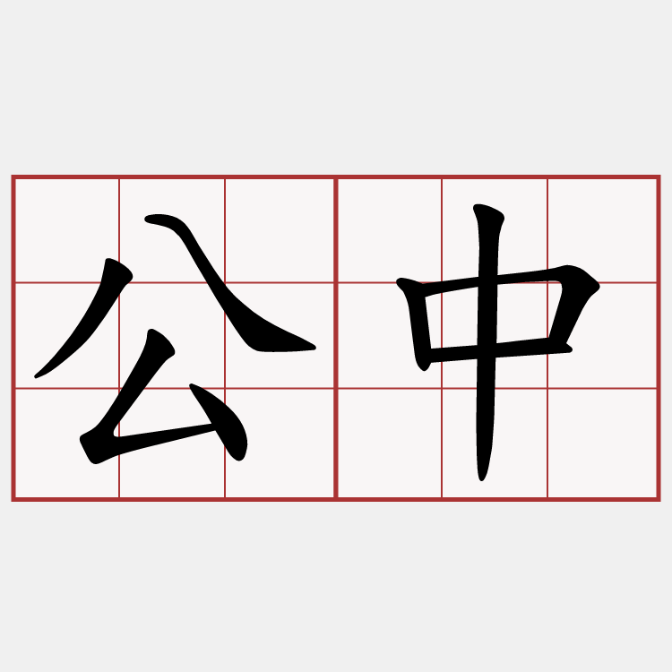 公中