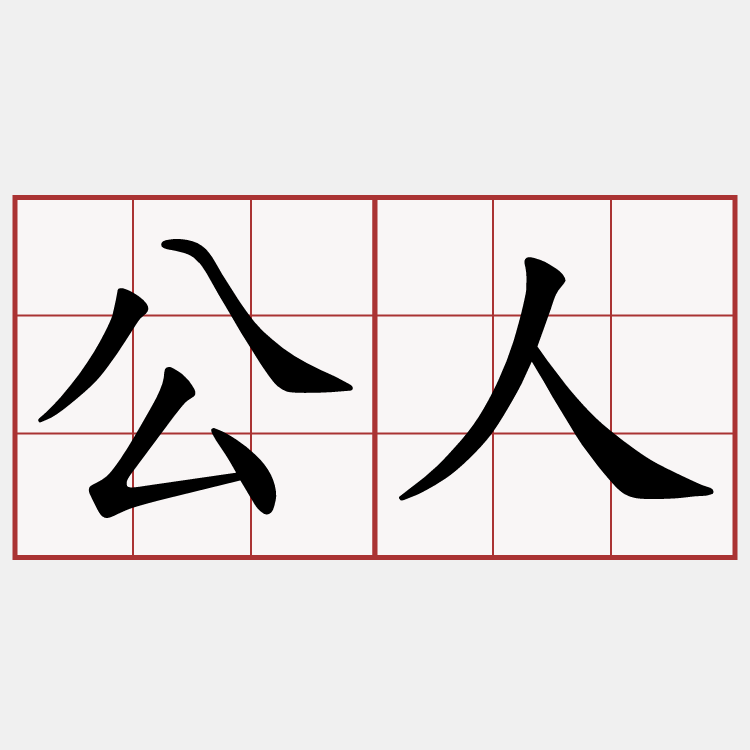 公人