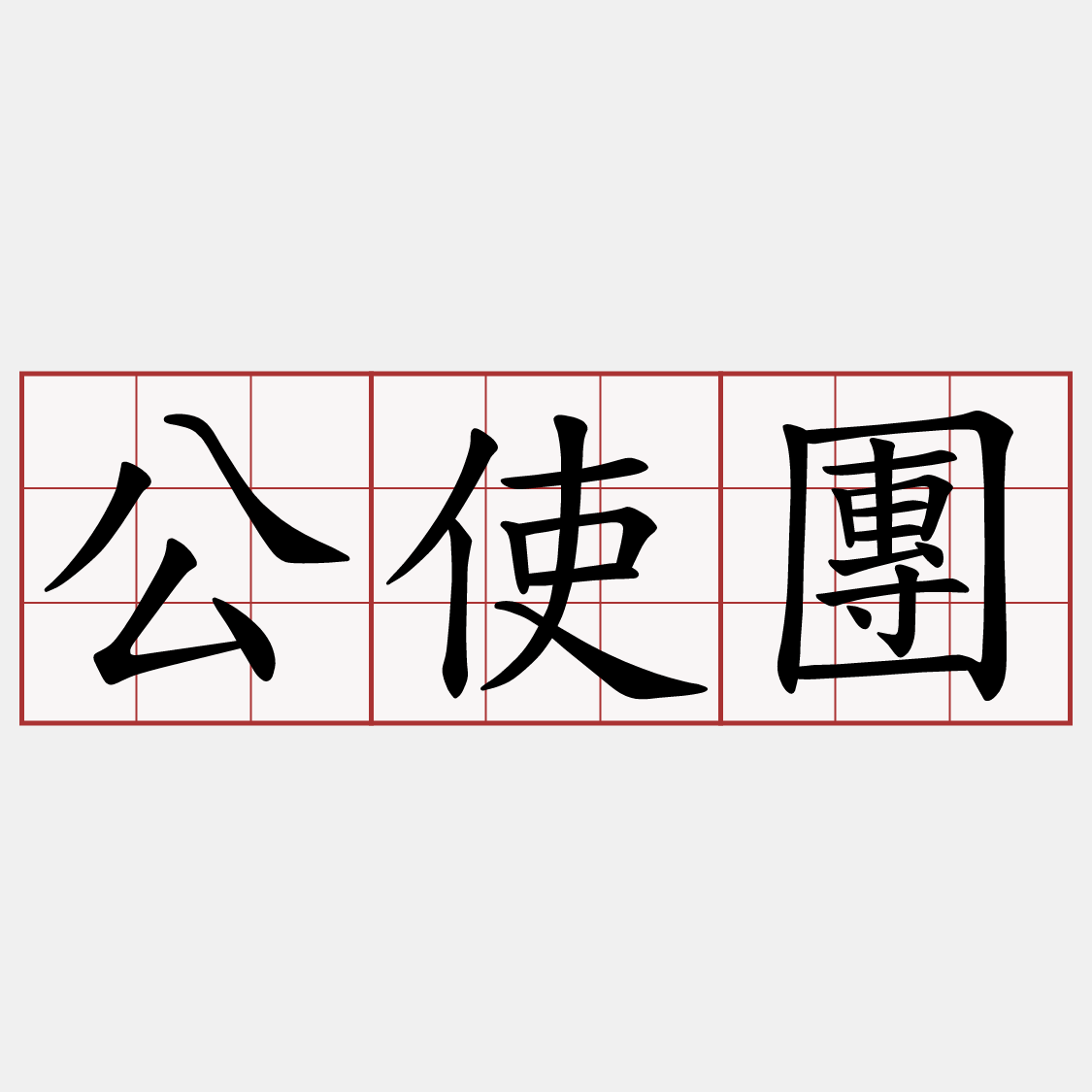 公使團