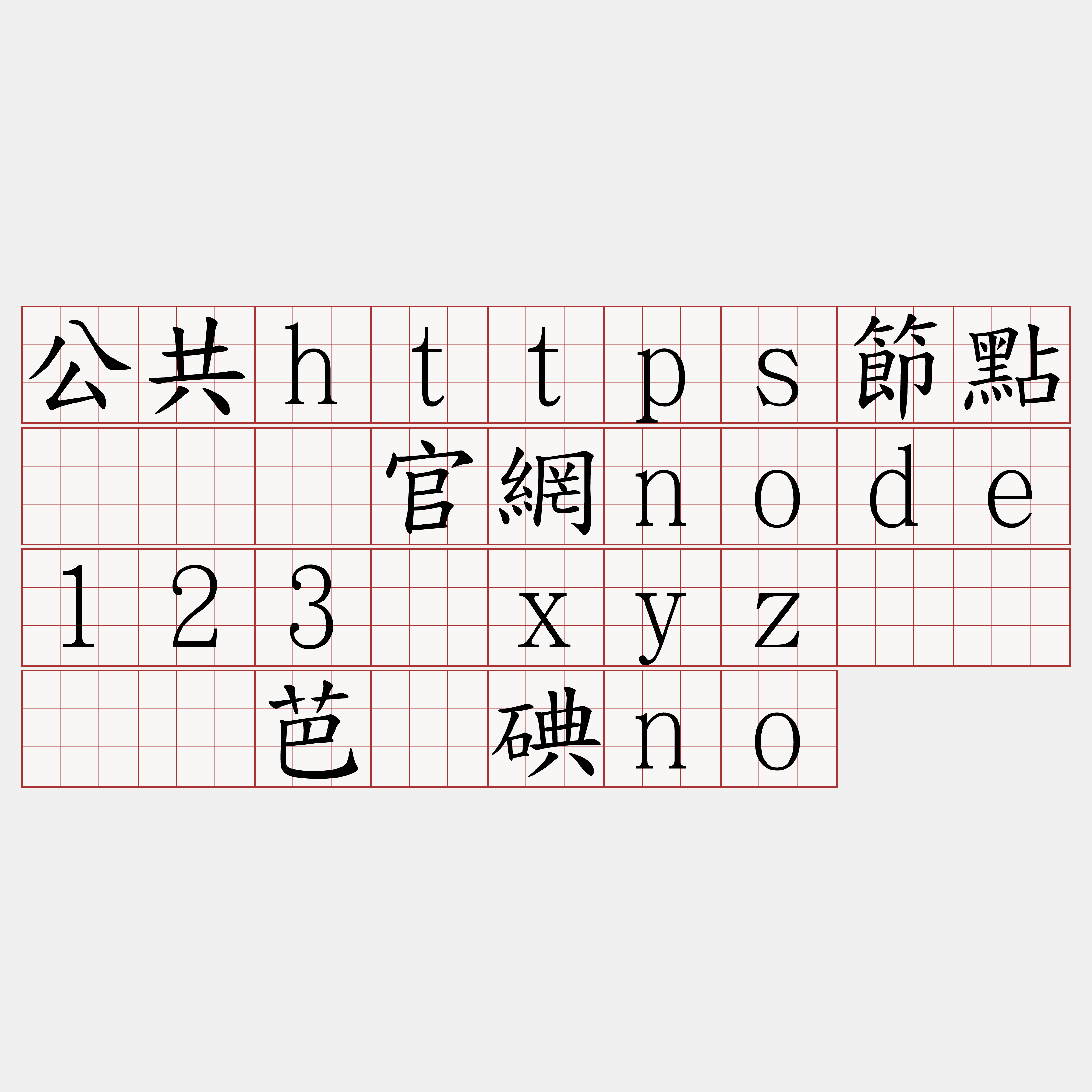公共https節點『🍀官網node123·xyz🍀』】芭虏碘no