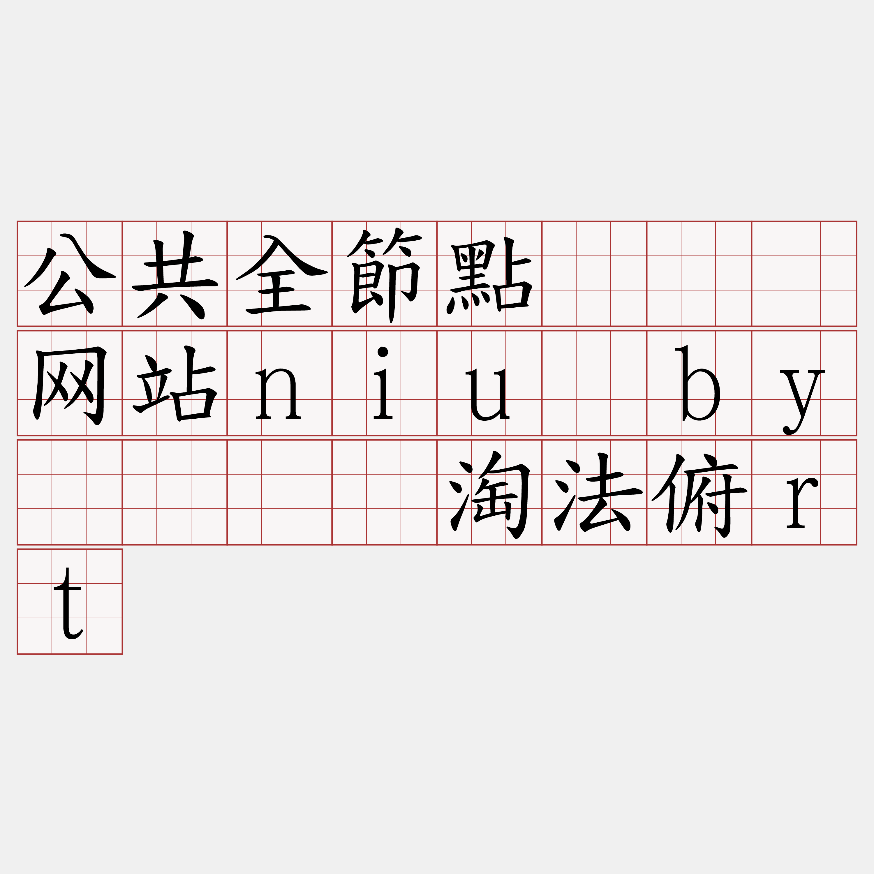 公共全節點『🍀网站niu·by🍀』】淘法俯rt