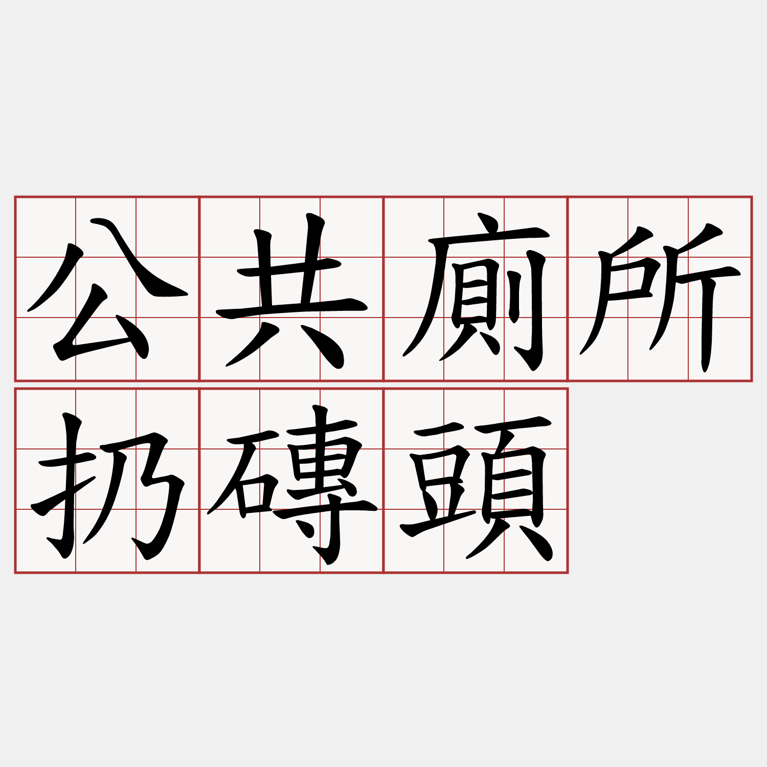 公共廁所扔磚頭