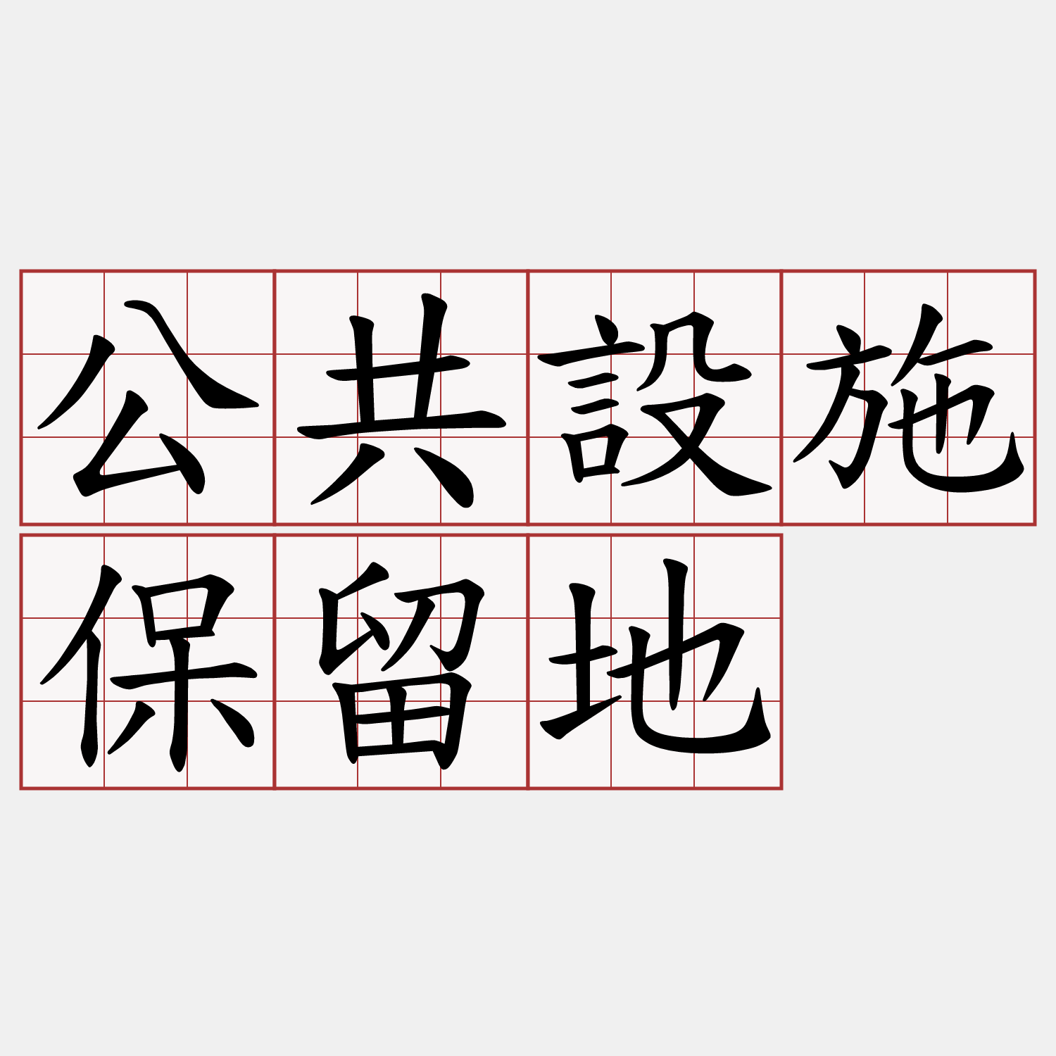 公共設施保留地