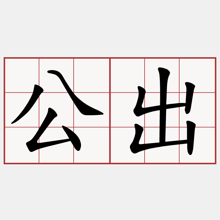 公出