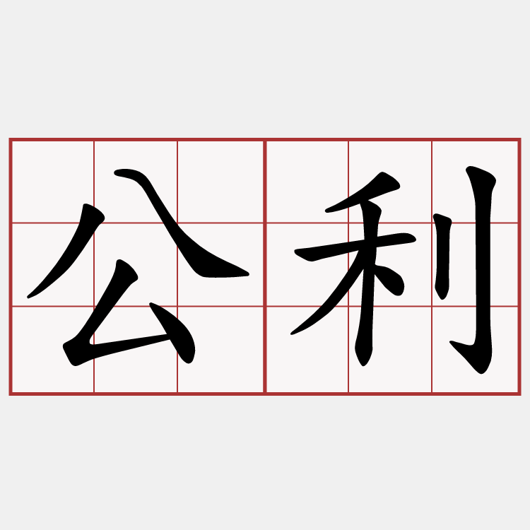 公利