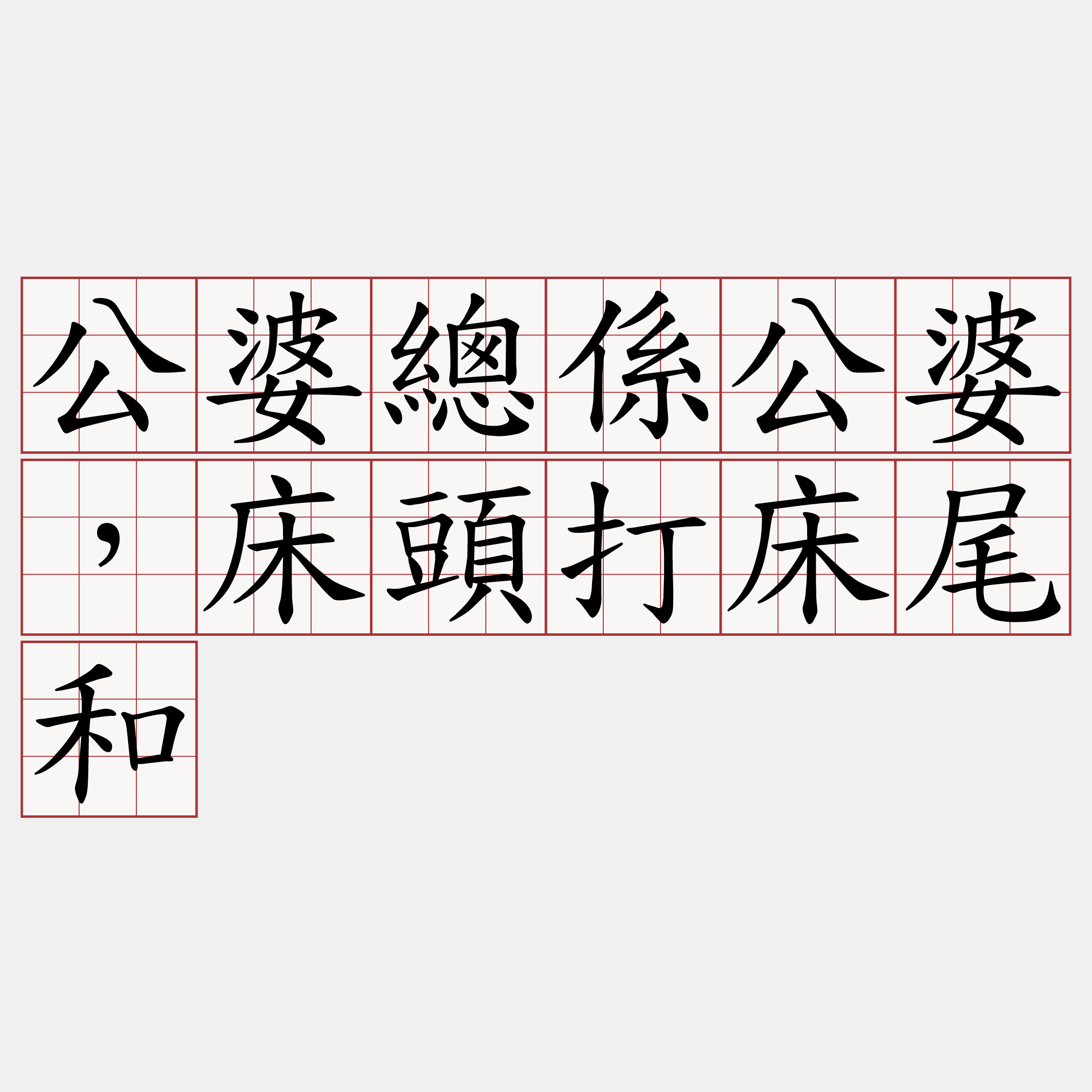 公婆總係公婆，床頭打床尾和