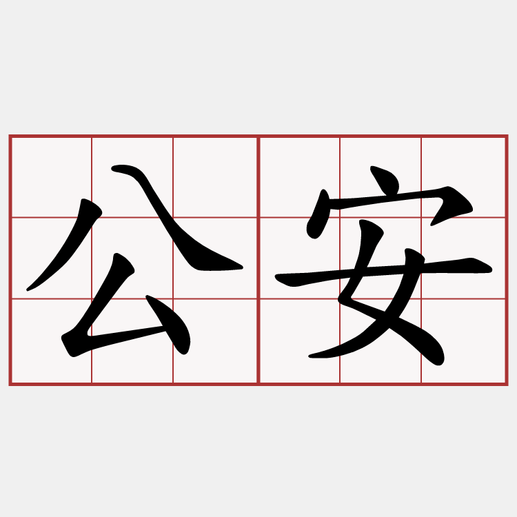 公安