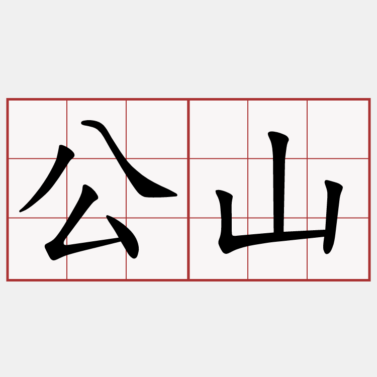 公山