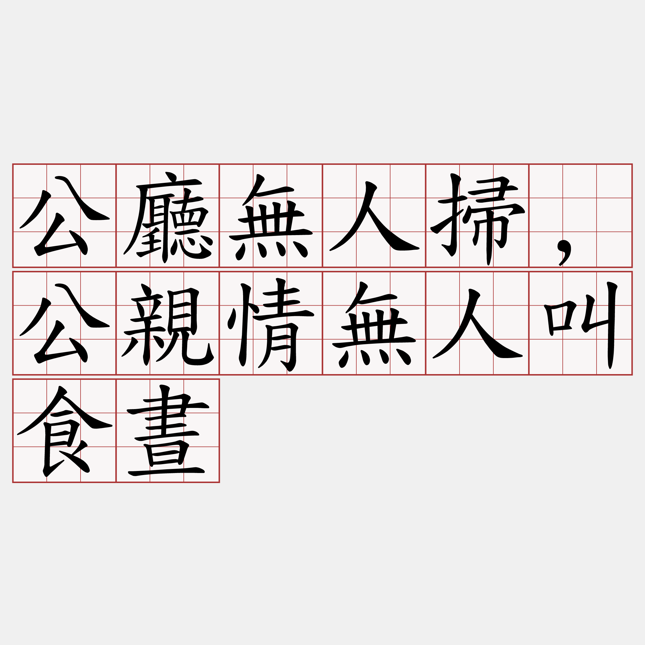 公廳無人掃,公親情無人叫食晝