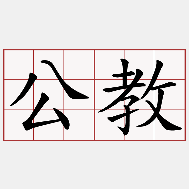 公教