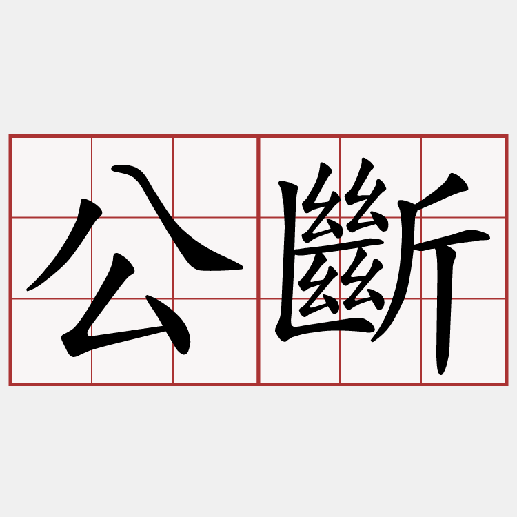 公斷