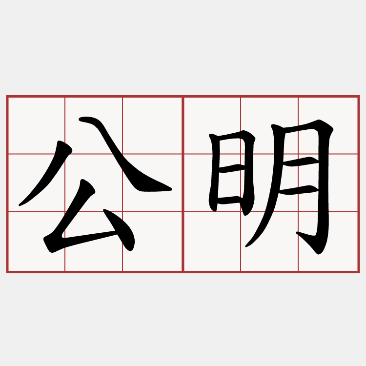 公明