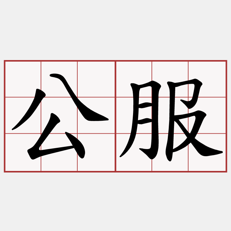 公服