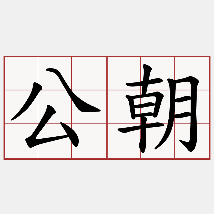 公朝