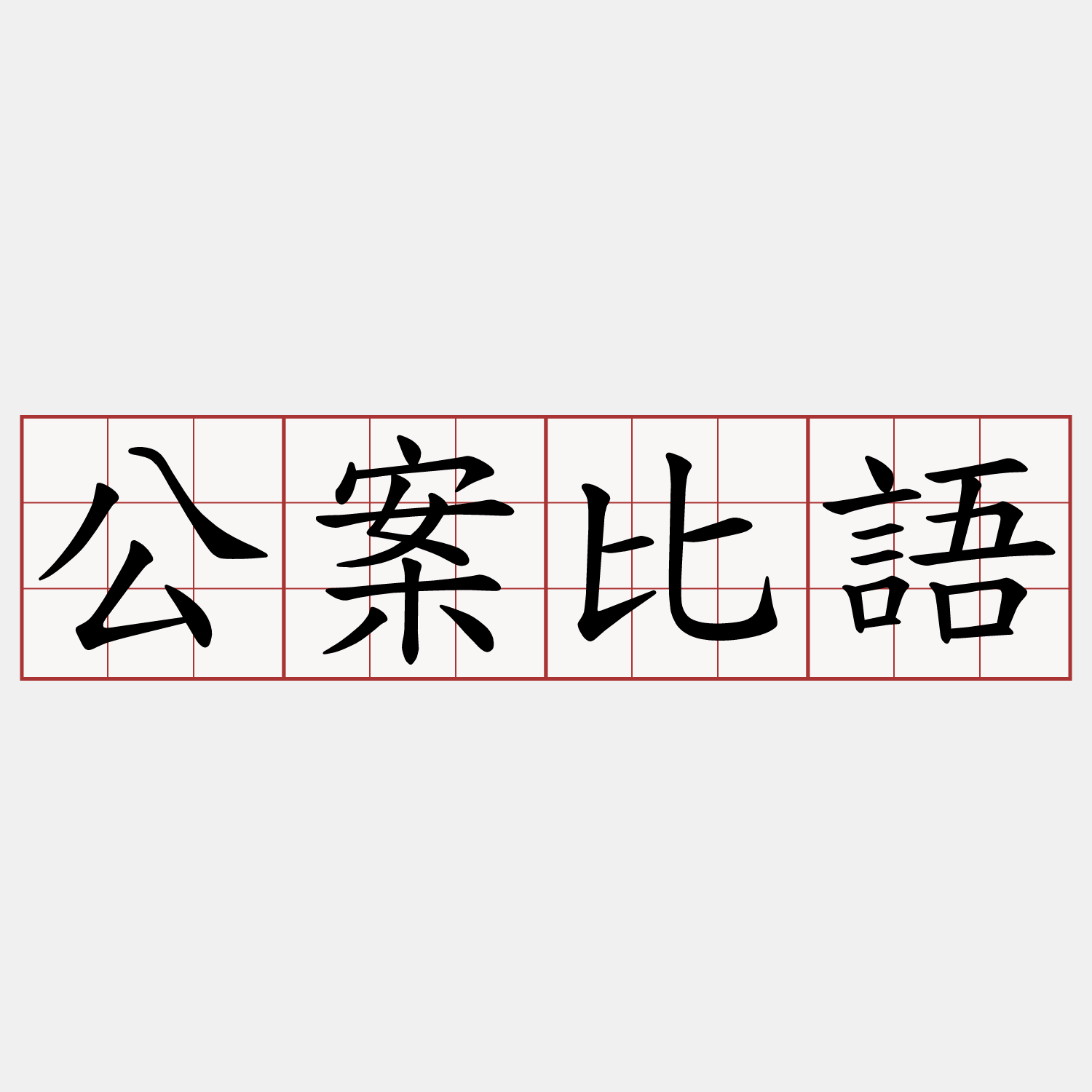 公案比語