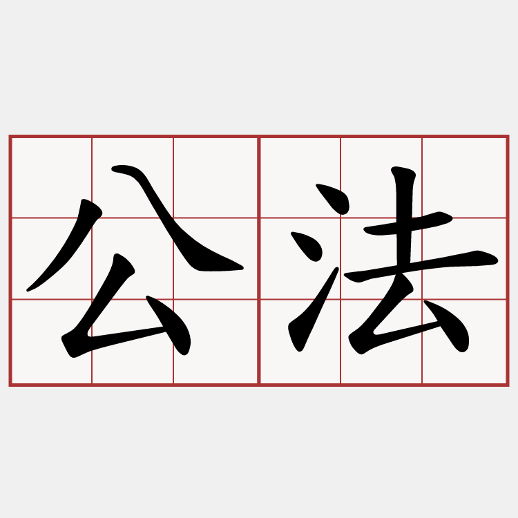 公法