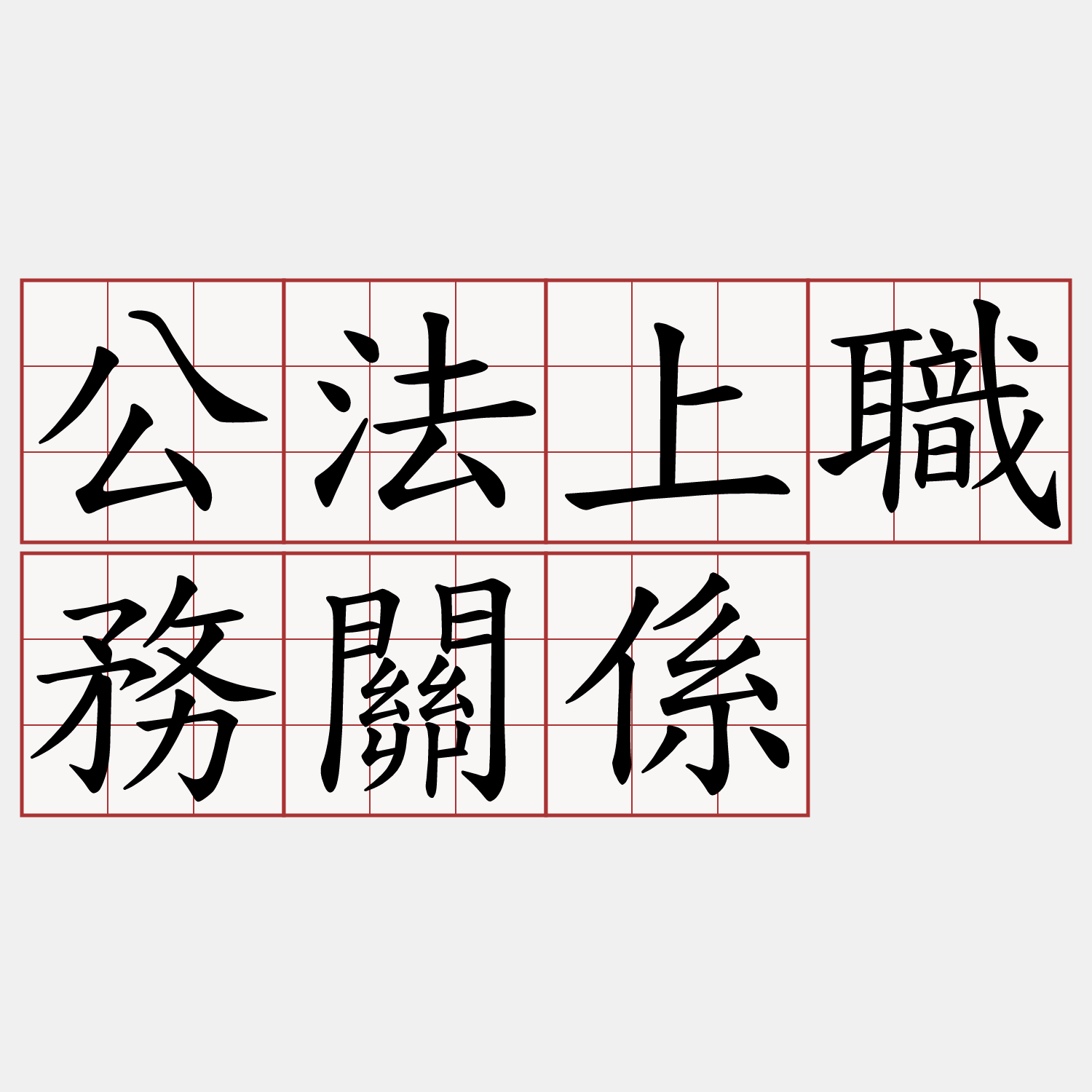 公法上職務關係