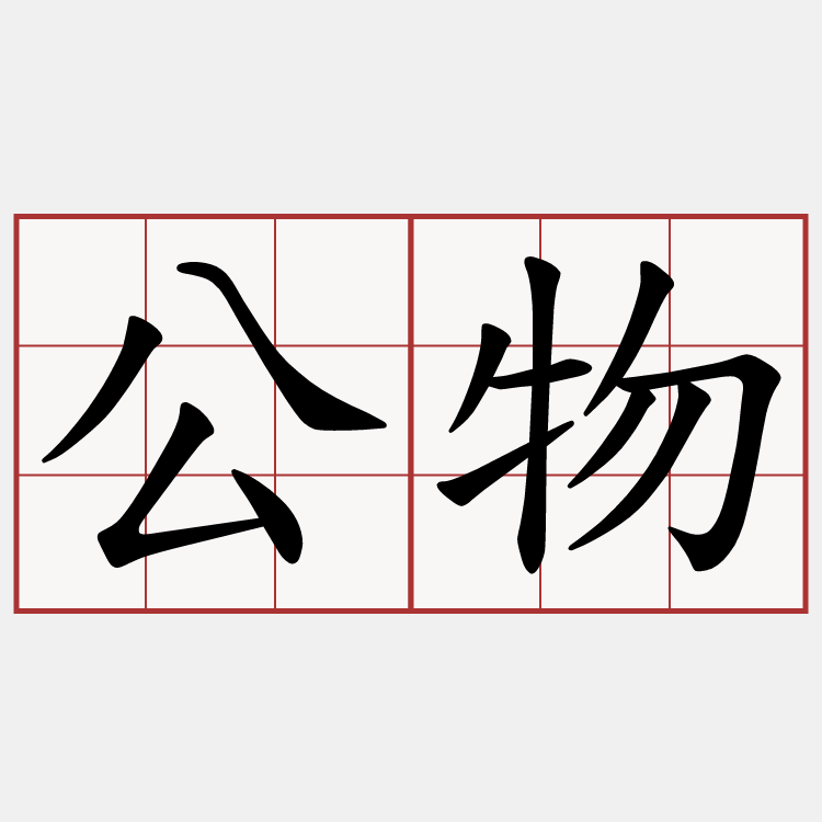 公物