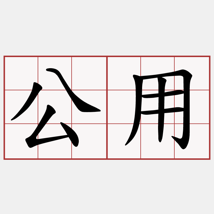 公用