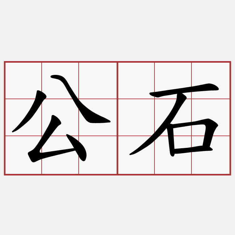 公石