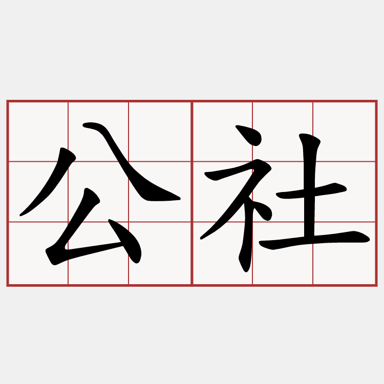 公社