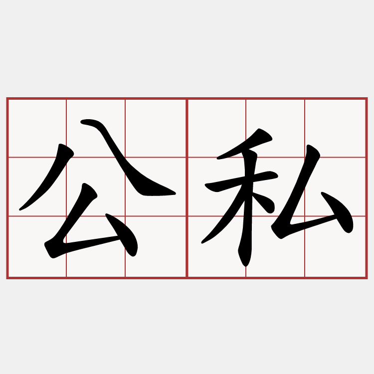 公私
