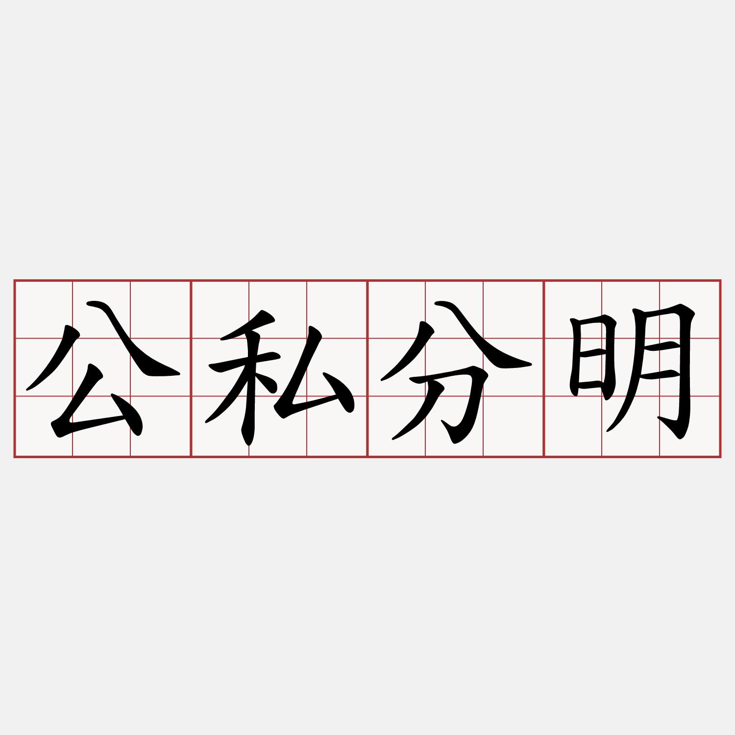 公私分明