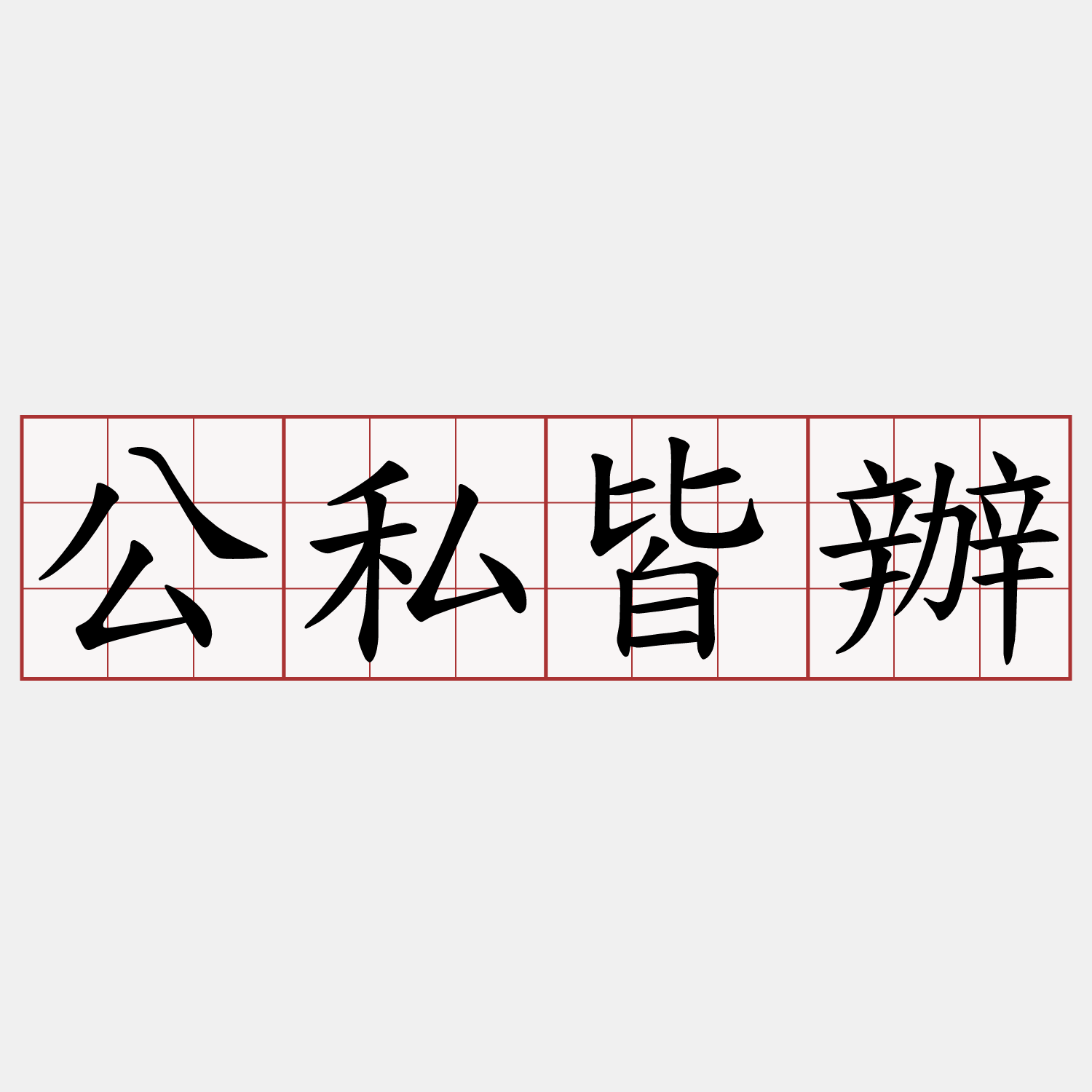 公私皆辦