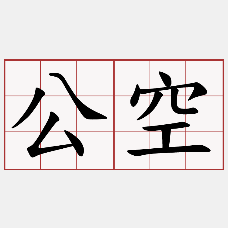 公空