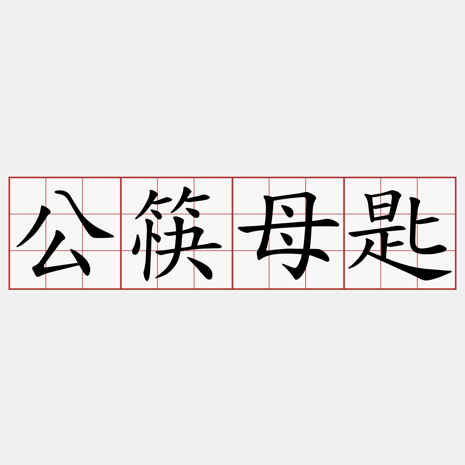 公筷母匙