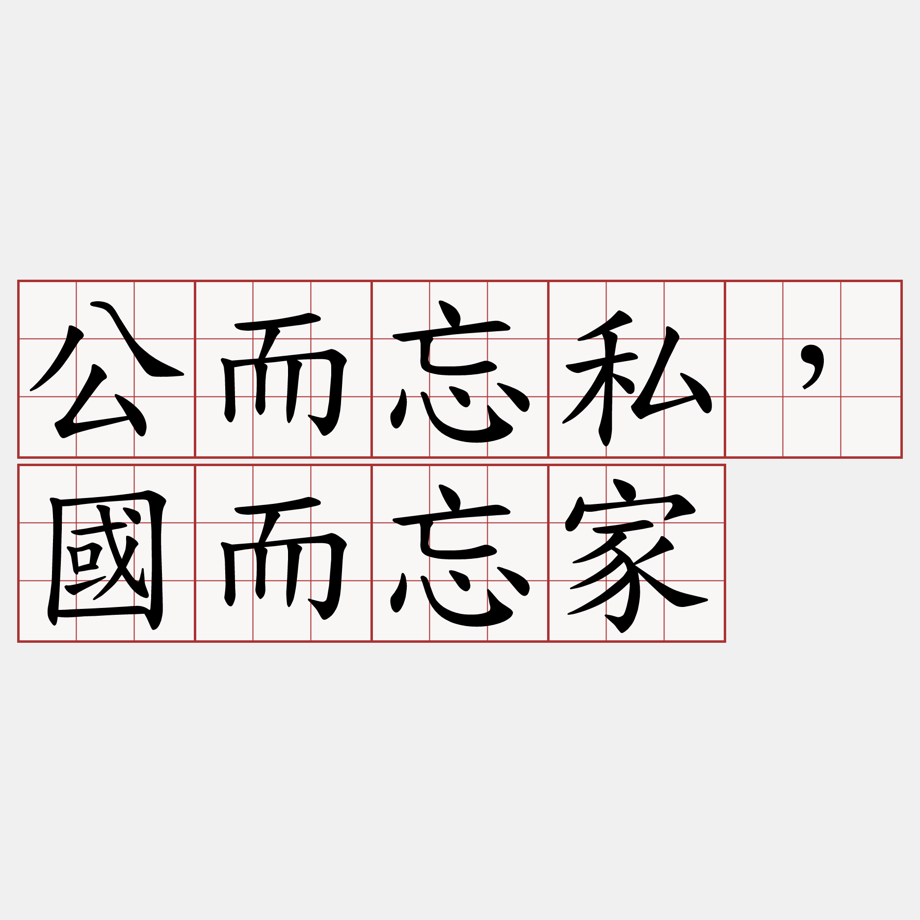 公而忘私，國而忘家