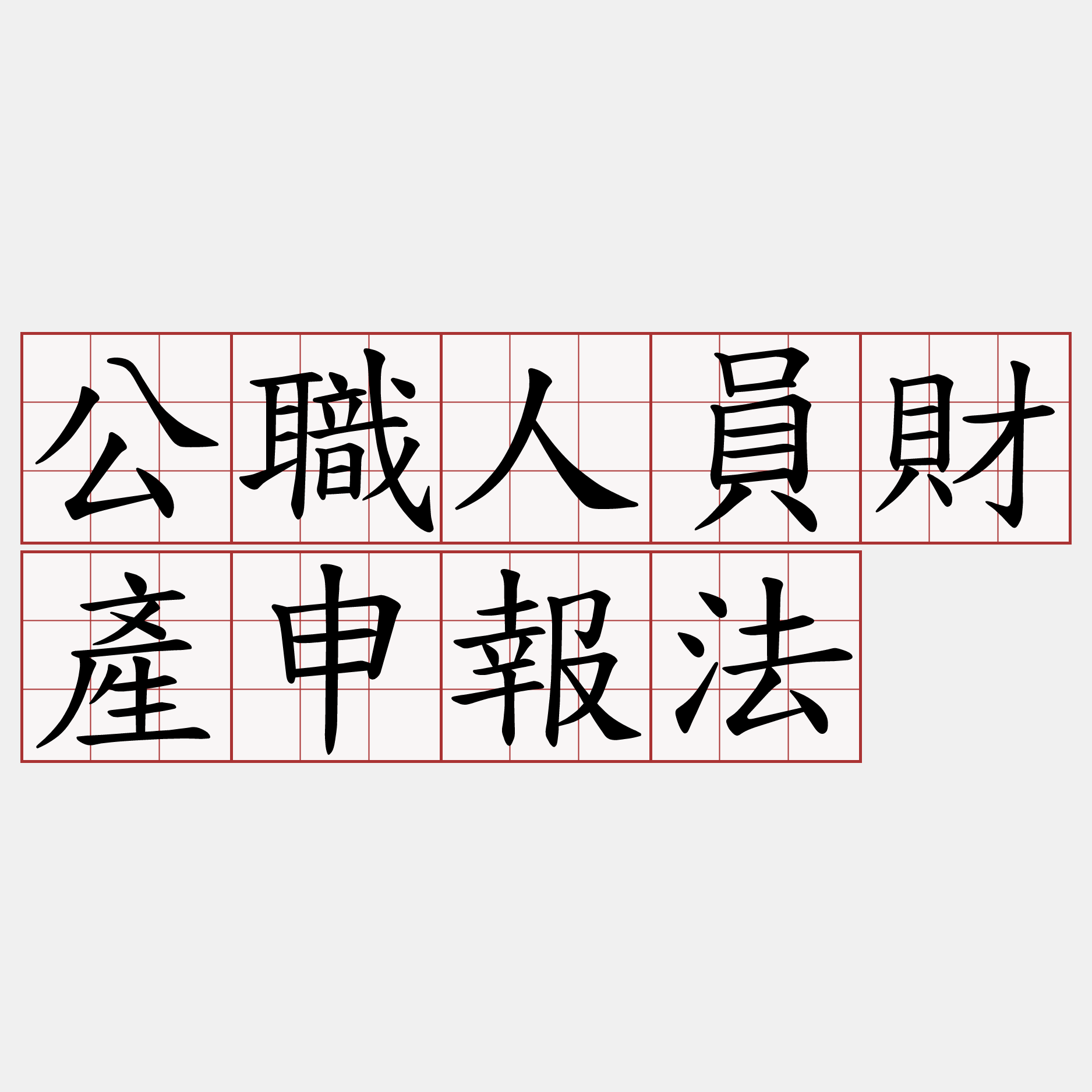 公職人員財產申報法