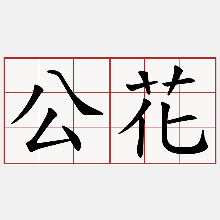 公花