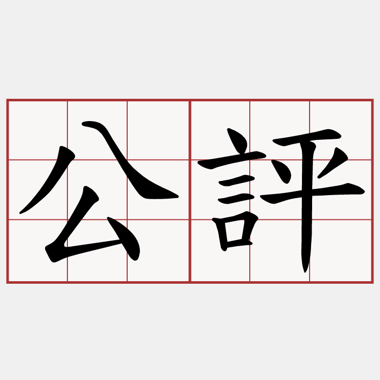 公評