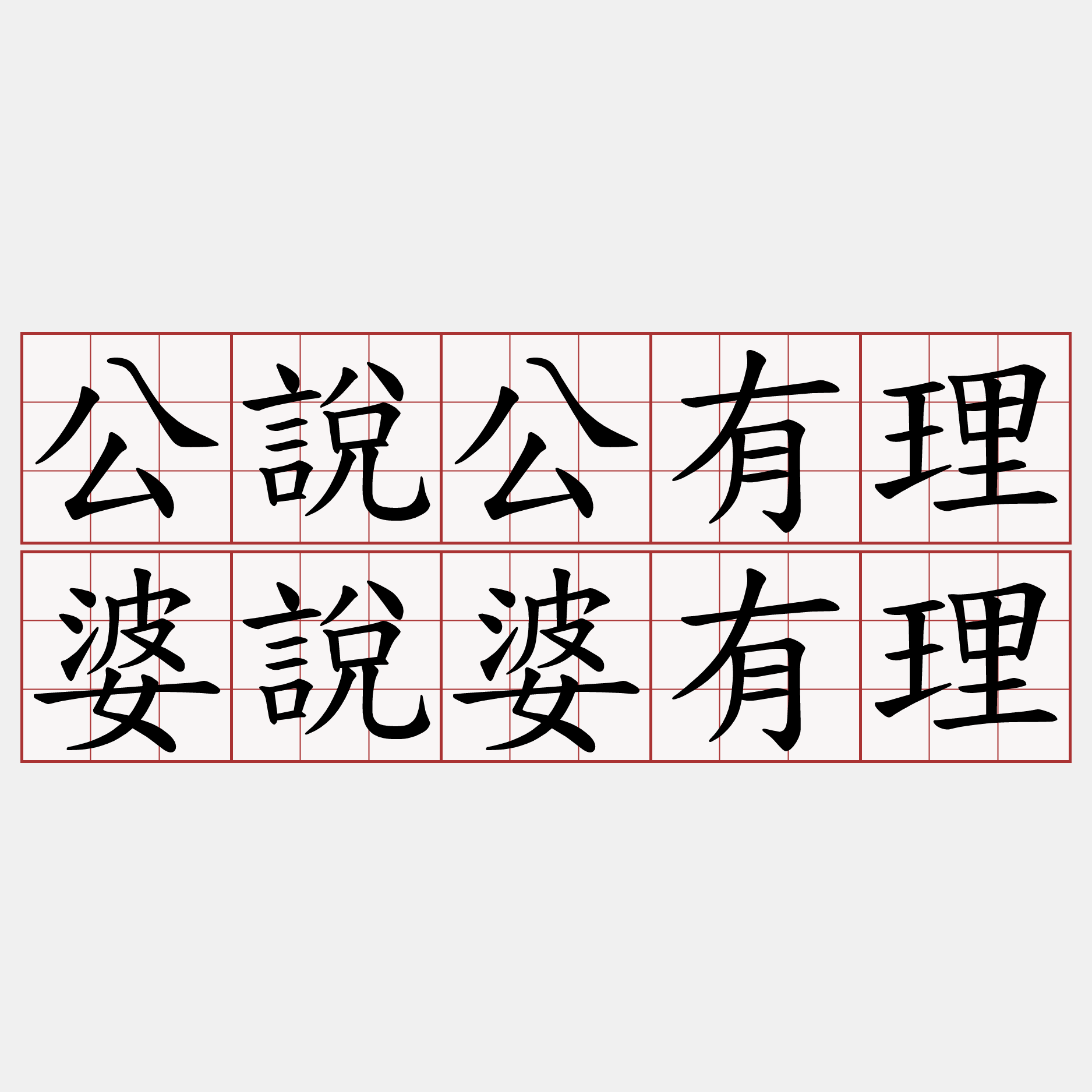 公說公有理婆說婆有理