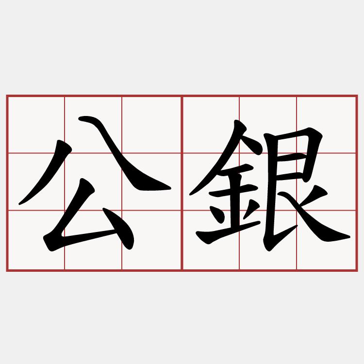 公銀