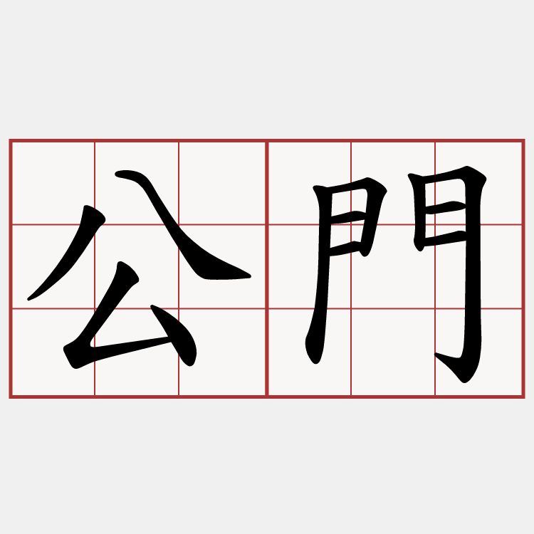 公門