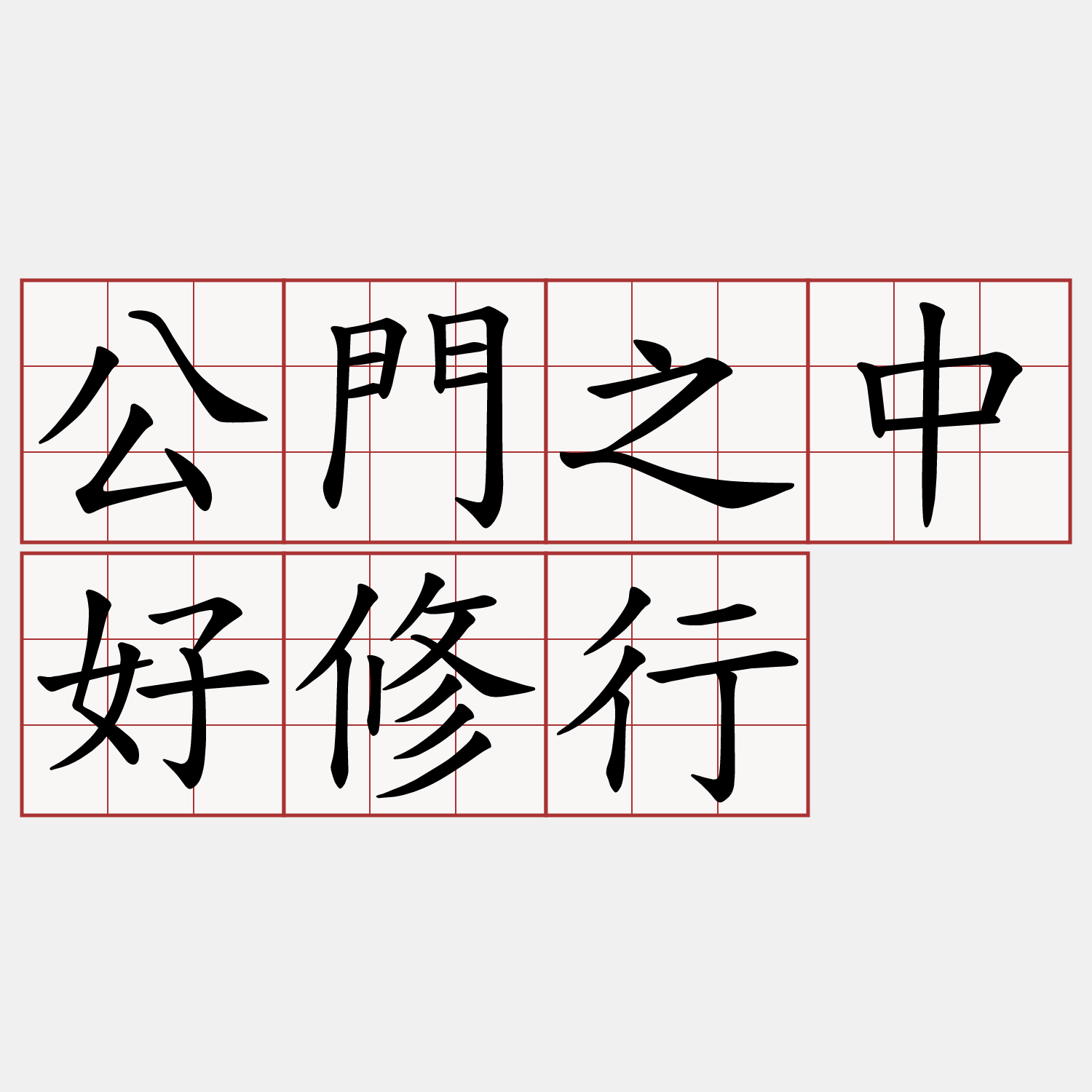 公門之中好修行