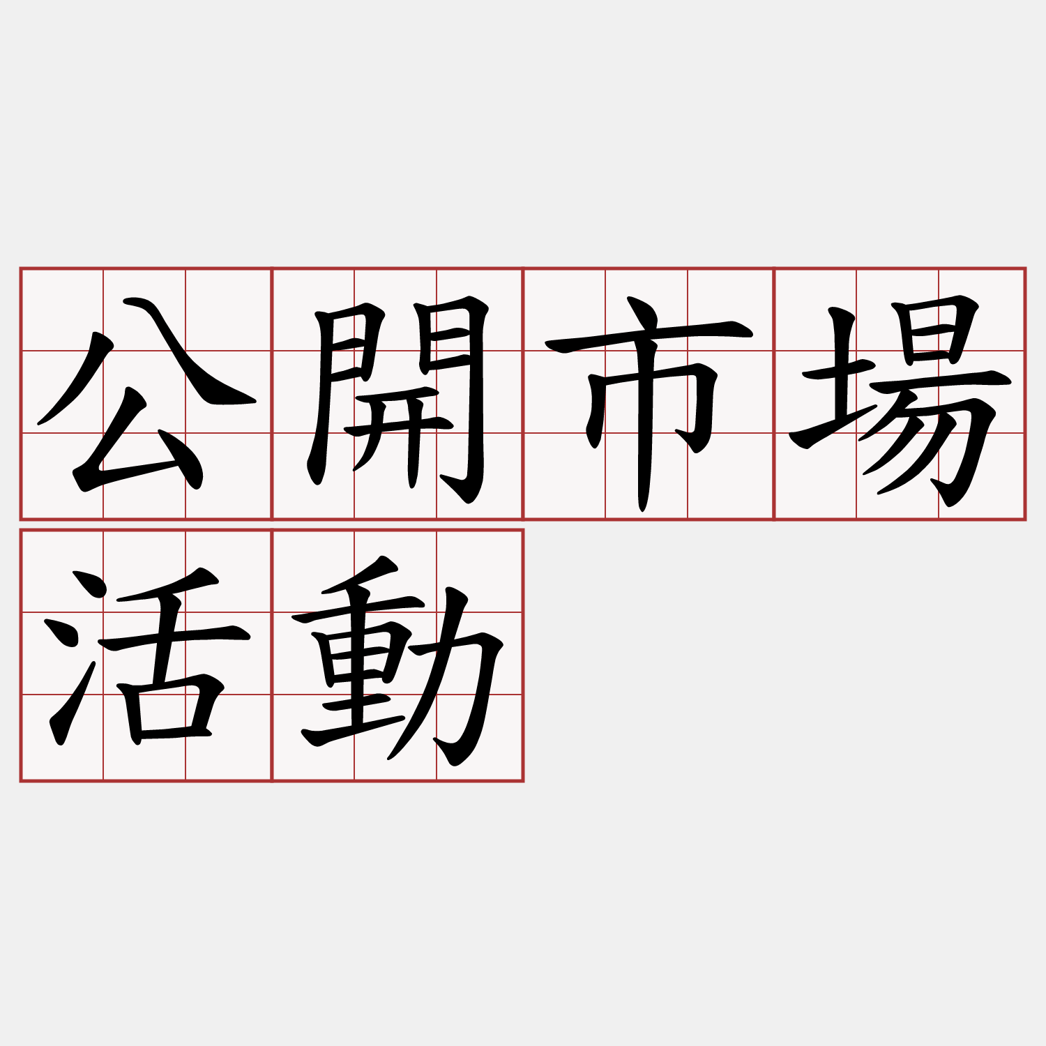 公開市場活動
