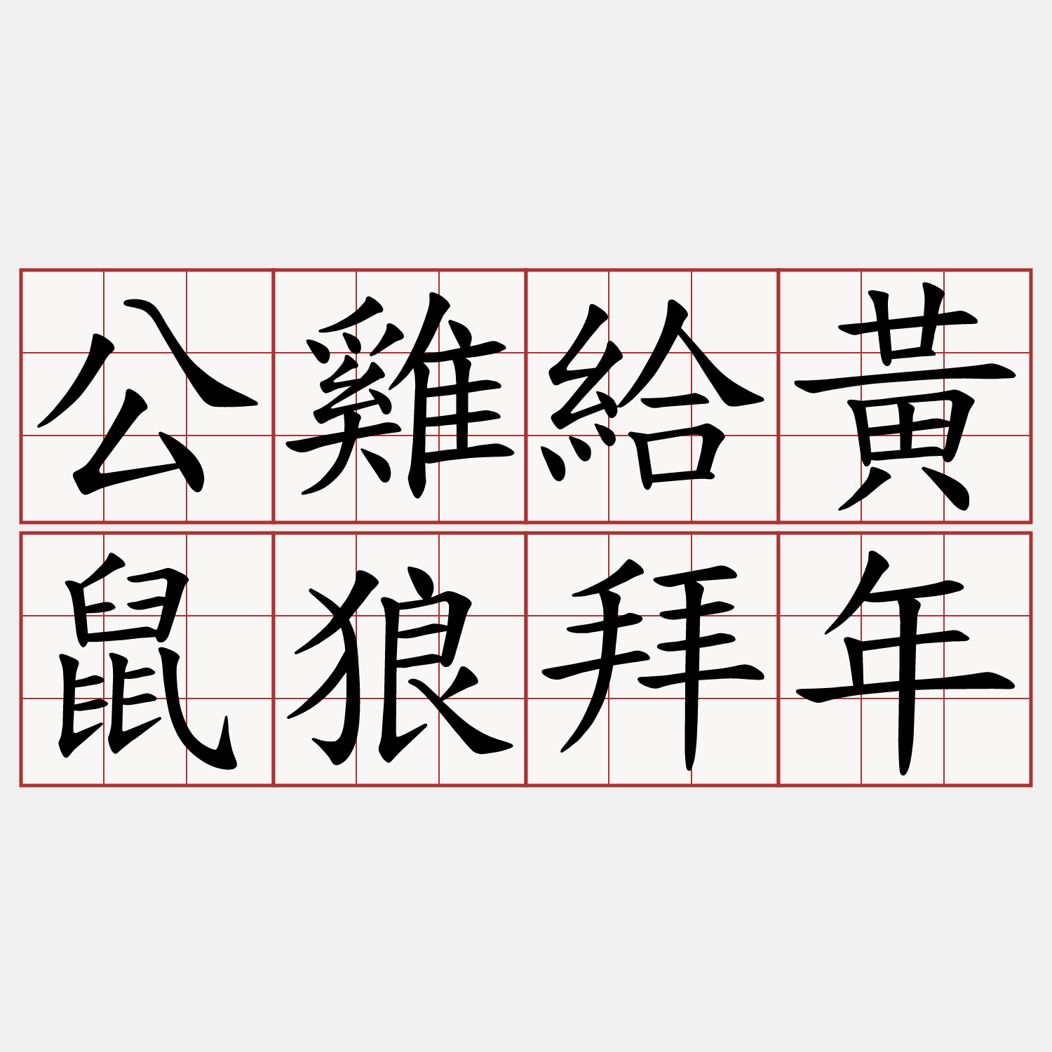 公雞給黃鼠狼拜年