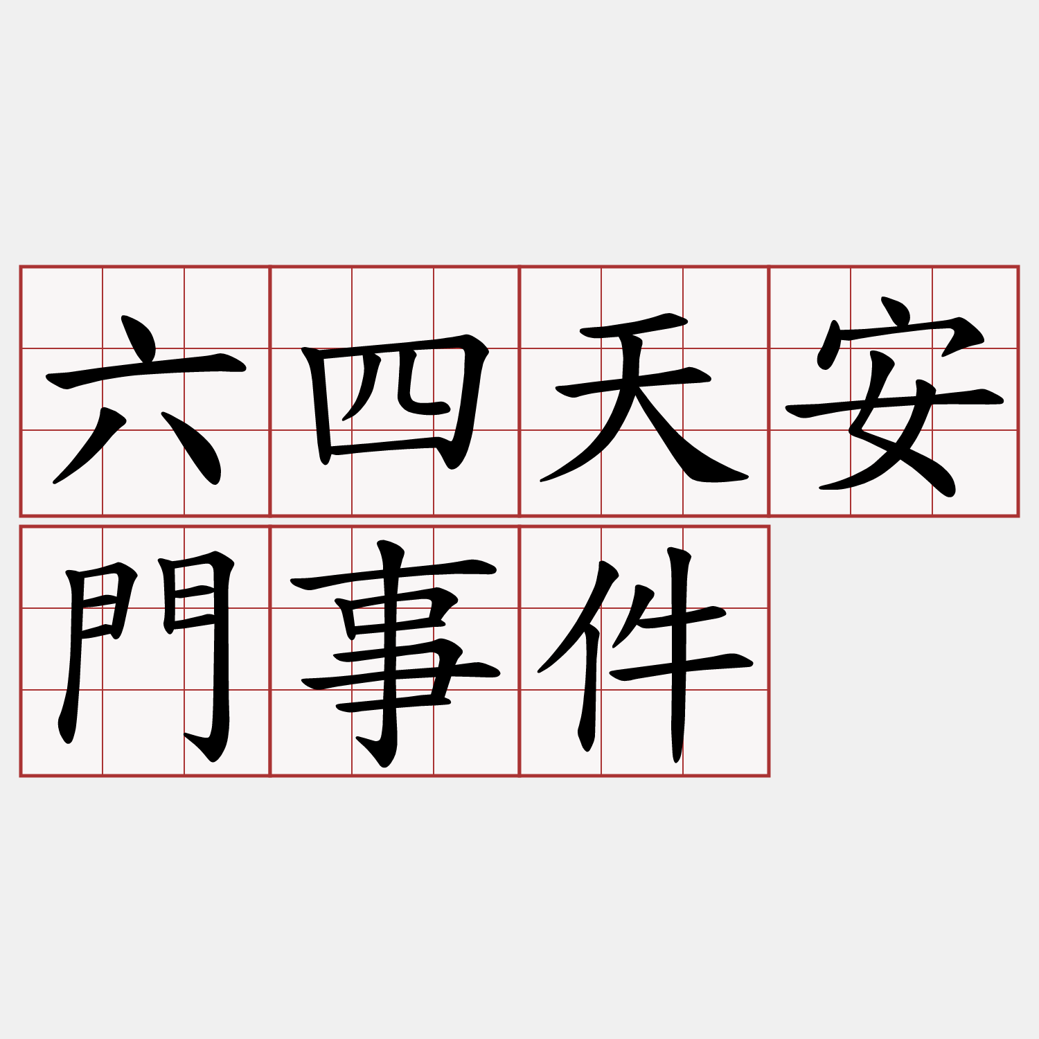 六四天安門事件