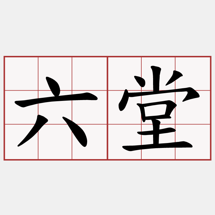 六堂