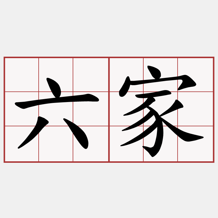 六家